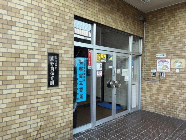 幼稚園・保育園